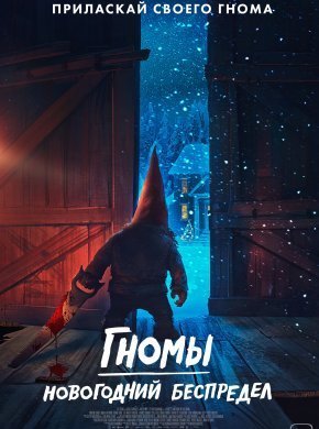 Гномы. Новогодний беспредел