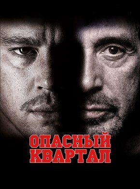 Опасный квартал