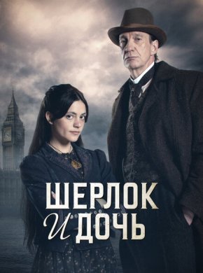 Шерлок и дочь