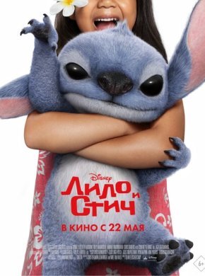 Лило и Стич
