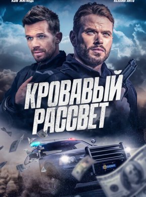 Смертельный закат