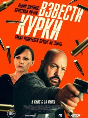 Взвести курки