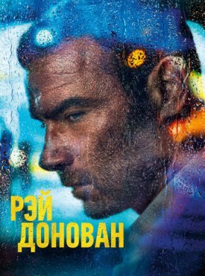 Рэй Донован
