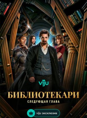 Библиотекари: Следующая глава