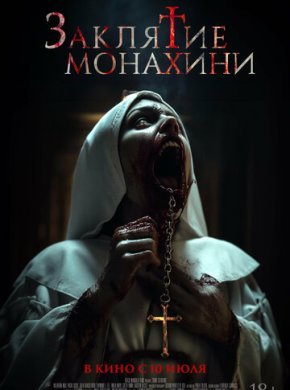 Заклятие монахини