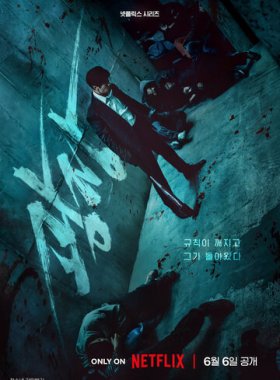 Пощады не будет