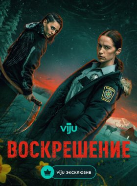 Воскрешение