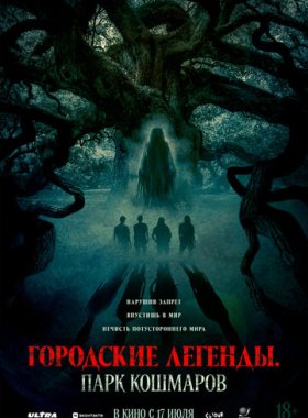 Городские легенды: Парк кошмаров