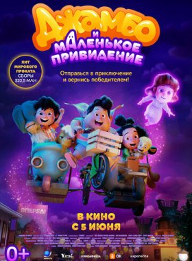 Джамбо и маленькое привидение