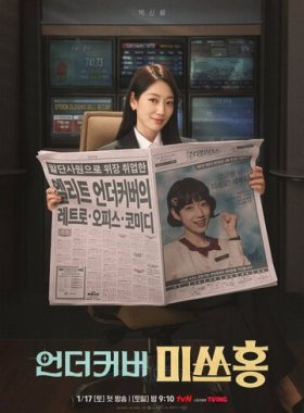 Мисс Хон под прикрытием