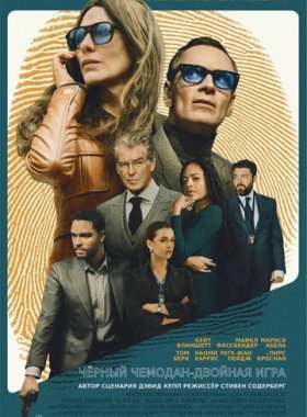 Чёрный чемодан – двойная игра